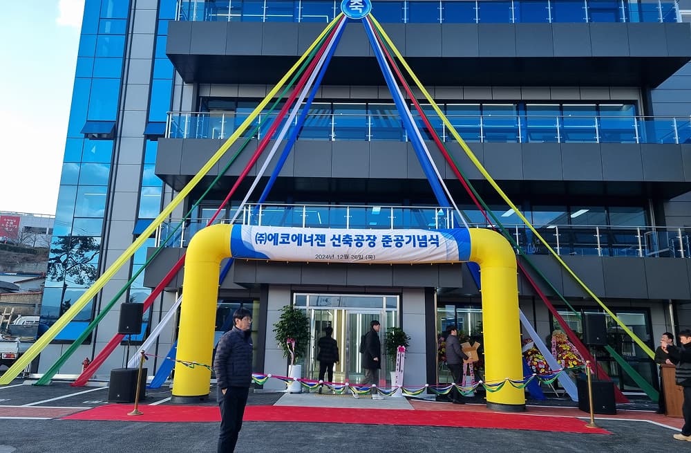 2024년 (주)에코에너젠 신축공장 준공 기념식
